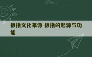 扳指文化来源 扳指的起源与功能