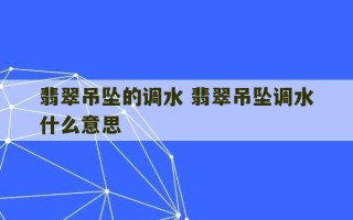 翡翠吊坠的调水 翡翠吊坠调水什么意思