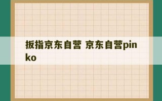 扳指京东自营 京东自营pinko