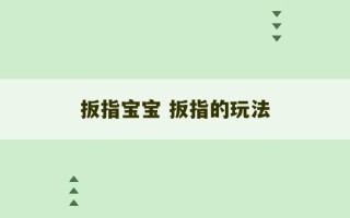 扳指宝宝 扳指的玩法