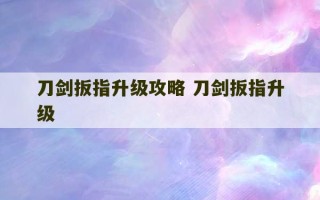 刀剑扳指升级攻略 刀剑扳指升级