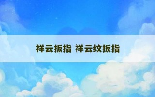 祥云扳指 祥云纹扳指