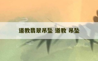 道教翡翠吊坠 道教 吊坠