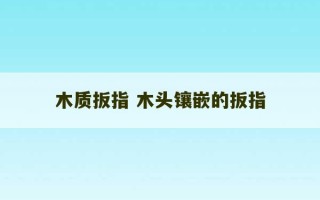 木质扳指 木头镶嵌的扳指