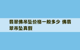 翡翠佛吊坠价格一般多少 佛翡翠吊坠真假