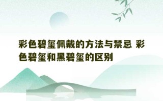 彩色碧玺佩戴的方法与禁忌 彩色碧玺和黑碧玺的区别