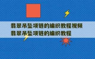 翡翠吊坠项链的编织教程视频 翡翠吊坠项链的编织教程