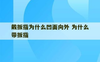 戴扳指为什么凹面向外 为什么带扳指