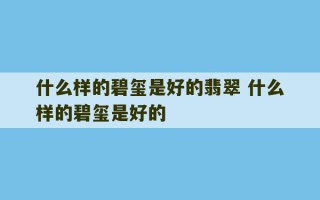 什么样的碧玺是好的翡翠 什么样的碧玺是好的