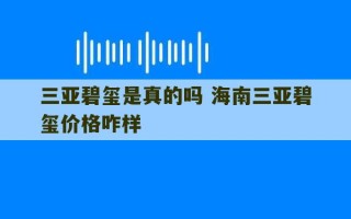 三亚碧玺是真的吗 海南三亚碧玺价格咋样