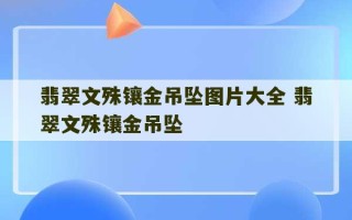 翡翠文殊镶金吊坠图片大全 翡翠文殊镶金吊坠