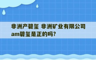 非洲产碧玺 非洲矿业有限公司am碧玺是正的吗?