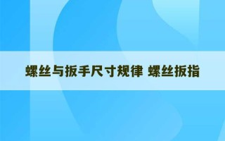 螺丝与扳手尺寸规律 螺丝扳指