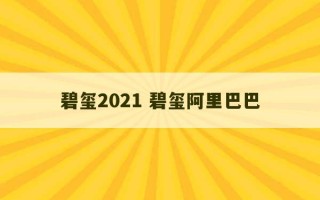 碧玺2021 碧玺阿里巴巴