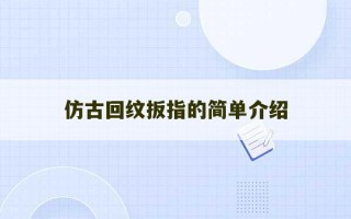 仿古回纹扳指的简单介绍