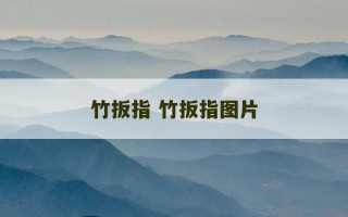 竹扳指 竹扳指图片