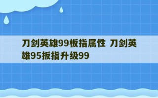 刀剑英雄99板指属性 刀剑英雄95扳指升级99