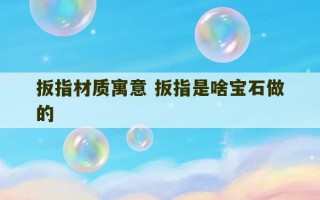 扳指材质寓意 扳指是啥宝石做的