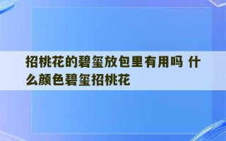 招桃花的碧玺放包里有用吗 什么颜色碧玺招桃花