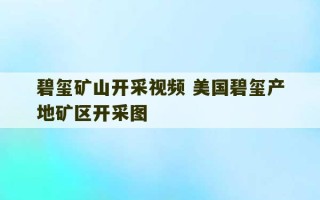 碧玺矿山开采视频 美国碧玺产地矿区开采图