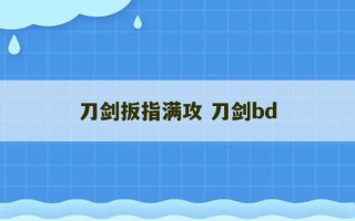 刀剑扳指满攻 刀剑bd