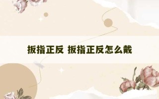 扳指正反 扳指正反怎么戴