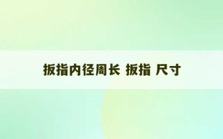 扳指内径周长 扳指 尺寸