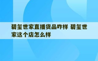 碧玺世家直播货品咋样 碧玺世家这个店怎么样