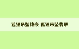 狐狸吊坠镶嵌 狐狸吊坠翡翠