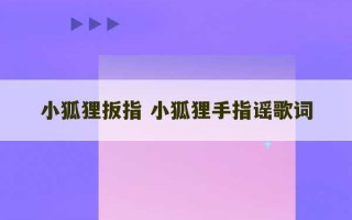 小狐狸扳指 小狐狸手指谣歌词