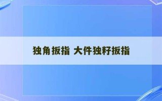 独角扳指 大件独籽扳指