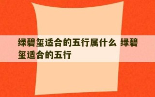 绿碧玺适合的五行属什么 绿碧玺适合的五行