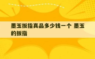 墨玉扳指真品多少钱一个 墨玉的扳指