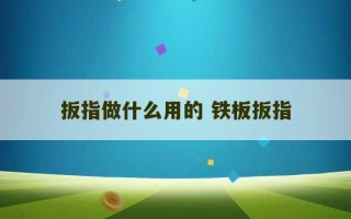 扳指做什么用的 铁板扳指