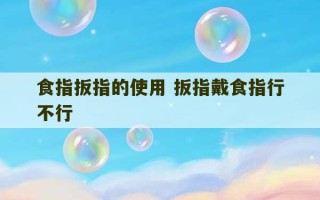 食指扳指的使用 扳指戴食指行不行