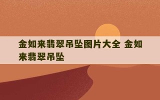 金如来翡翠吊坠图片大全 金如来翡翠吊坠