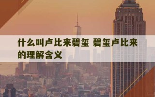 什么叫卢比来碧玺 碧玺卢比来的理解含义