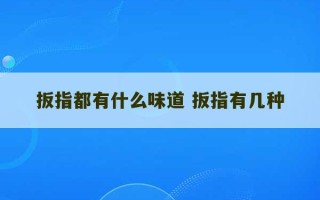 扳指都有什么味道 扳指有几种