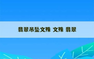 翡翠吊坠文殊 文殊 翡翠