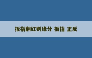 扳指翻红则缘分 扳指 正反