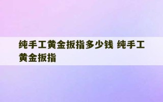 纯手工黄金扳指多少钱 纯手工黄金扳指