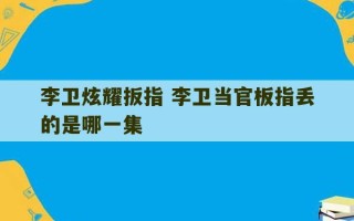 李卫炫耀扳指 李卫当官板指丢的是哪一集