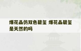 爆花晶仿双色碧玺 爆花晶碧玺是天然的吗