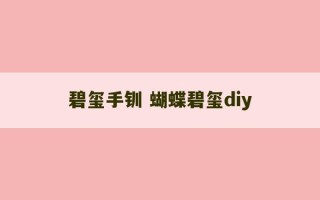 碧玺手钏 蝴蝶碧玺diy