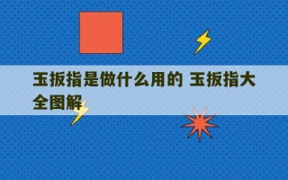 玉扳指是做什么用的 玉扳指大全图解