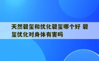 天然碧玺和优化碧玺哪个好 碧玺优化对身体有害吗