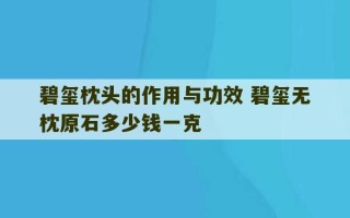 碧玺枕头的作用与功效 碧玺无枕原石多少钱一克