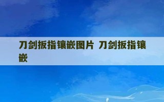 刀剑扳指镶嵌图片 刀剑扳指镶嵌