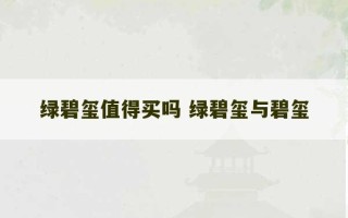 绿碧玺值得买吗 绿碧玺与碧玺