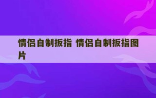 情侣自制扳指 情侣自制扳指图片